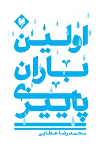 اولین باران پاییزی